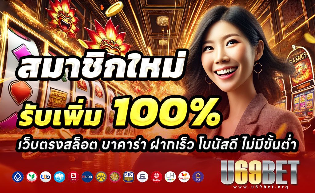 U69BET-ฝาก100รับ200