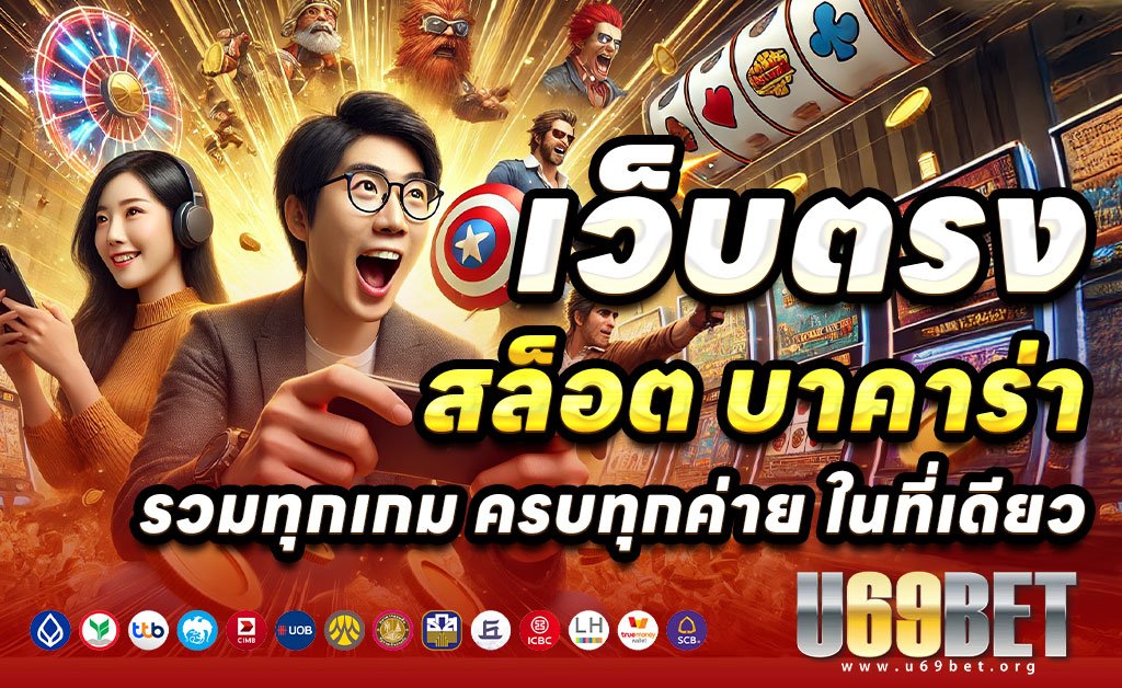 U69BET-เว็บตรงสล็อต