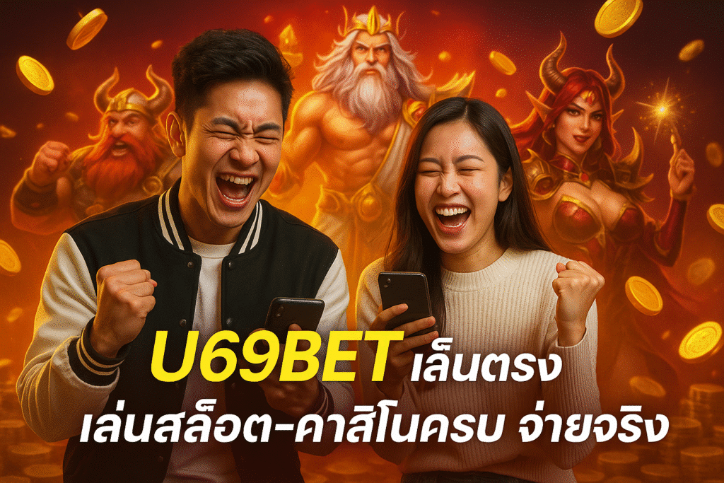 U69BET เว็บตรง เล่นสล็อต-คาสิโนครบ จ่ายจริง