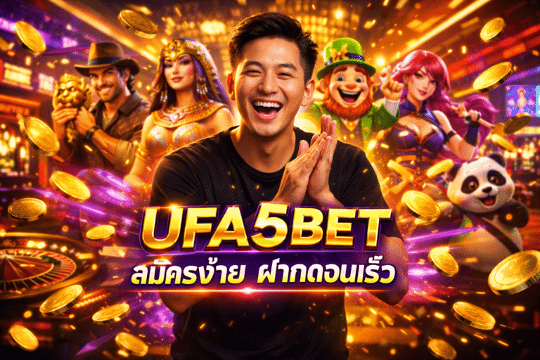 UFA5BET สมัครง่าย ฝากถอนเร็ว